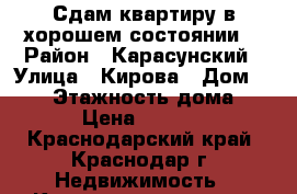 Сдам квартиру в хорошем состоянии. › Район ­ Карасунский › Улица ­ Кирова › Дом ­ 265 › Этажность дома ­ 16 › Цена ­ 13 000 - Краснодарский край, Краснодар г. Недвижимость » Квартиры аренда   . Краснодарский край,Краснодар г.